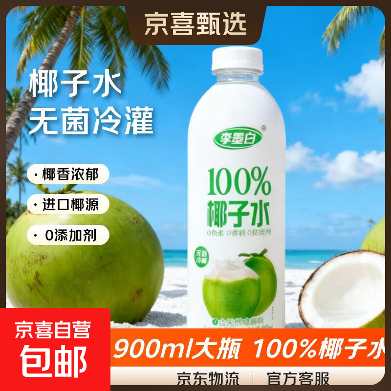 李墨白 100%椰子水 天然电解质水饮料 整箱批发 900mL*1瓶