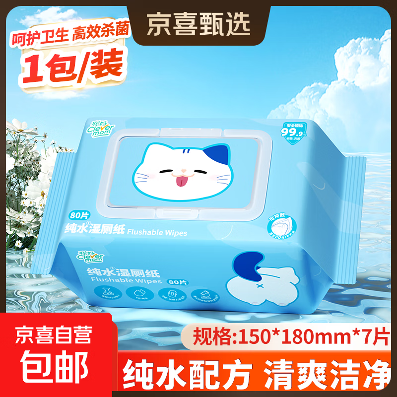 聪妈湿厕纸家庭装99.9%深层杀菌清洁入厕卫生湿手纸湿厕巾可冲 纯水 80抽*1包 可冲散湿厕纸