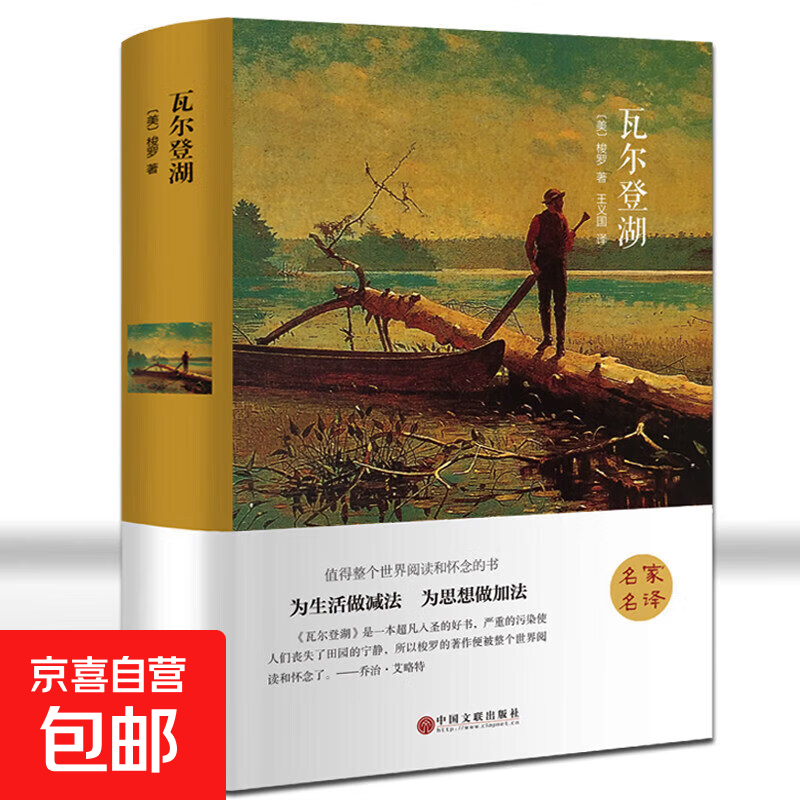 瓦尔登湖正版文学名著原著梭罗世界名著小说初高中学生课外阅读书 经典中外文学小说 外国小说图书外国文学社科书书文学名家名著书籍 瓦尔登湖 【精装版】