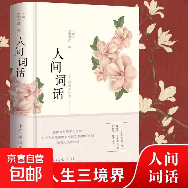 人间词话 王国维正版全解 精装精读全鉴 译文赏析中国古诗词鉴赏 当代文学著作书籍 人间词话 人间词话