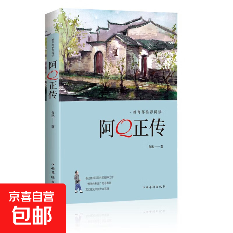 阿Q正传鲁迅 鲁迅的书 青少年初高中生课外阅读书籍 五六七八年级现当代名著阅读 讲述中国国民的灵魂 阿Q正传