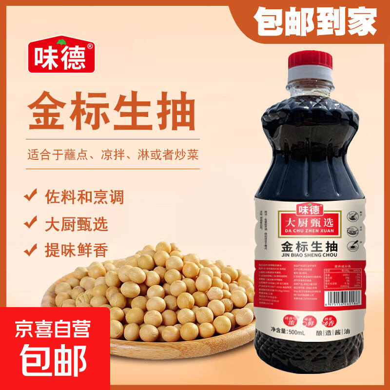 【采销推荐】生抽酱油 味极鲜上色增鲜调味料 金标酿造生抽500ML