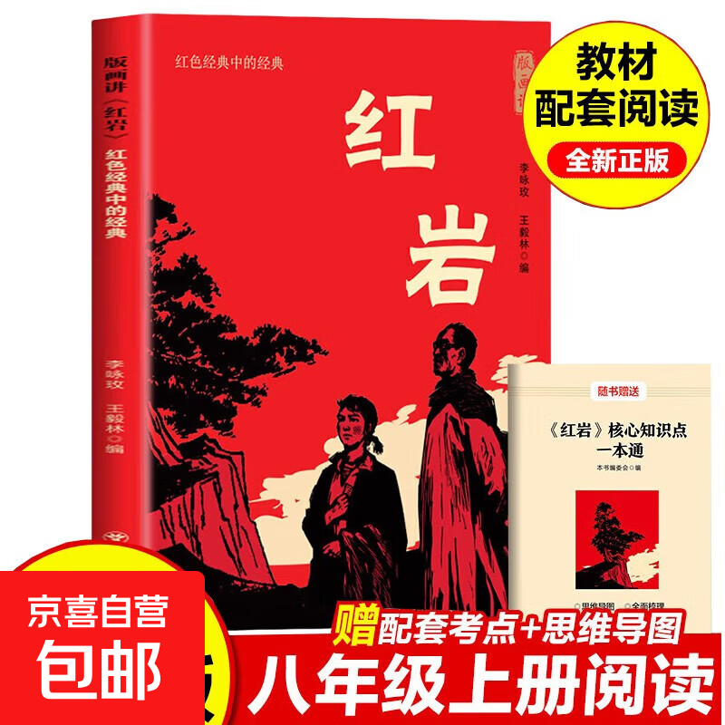 红星照耀中国正版原著红岩版画讲八年级必读课外书正版原著革命红色经典书籍经典常谈昆虫记必初中生二课外阅读名著完整版无删减 【配套人教版】红岩（适合学生阅读）