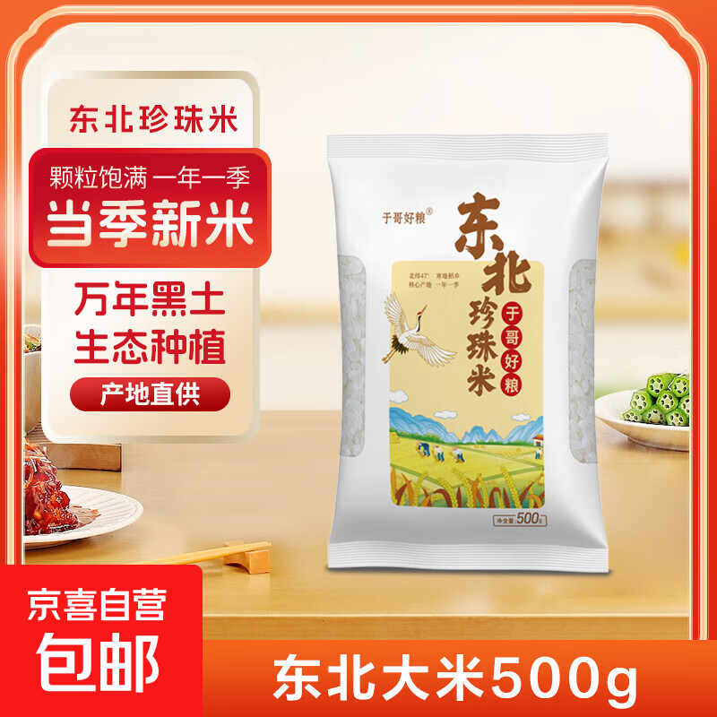 正宗东北珍珠米软香大米原产地直发一年一季新米包邮 东北珍珠米500g