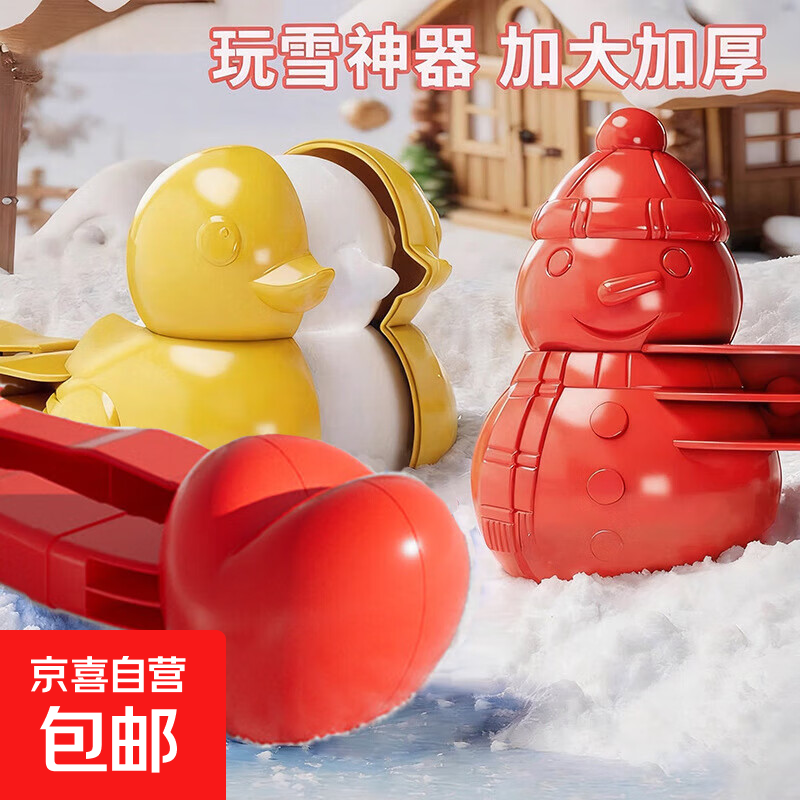 儿童雪球夹子玩具神器夹下雪小鸭子玩雪工具冬天打雪仗模具堆雪人 经典款雪球夹三件套【雪人+鸭子+爱心】
