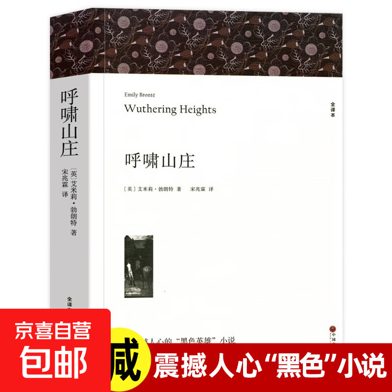 呼啸山庄 艾米莉勃朗特著 正版原著中文版全译本完整版无删减 世界经典文学名著外国小说初中生高中生课外书名著课外阅读书籍 呼啸山庄