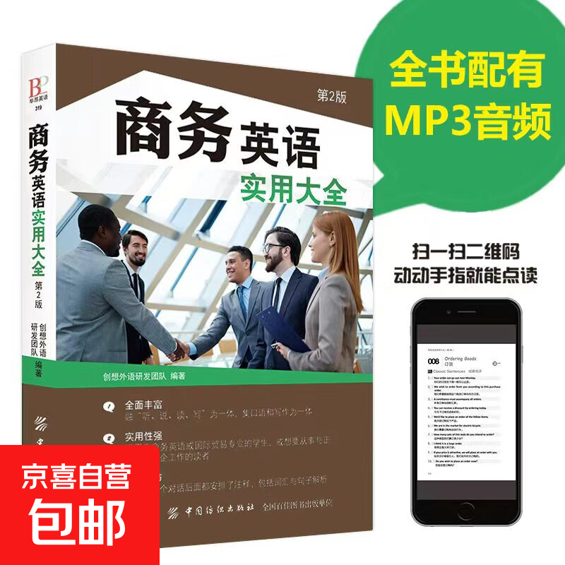 商务英语实用大全第2版 商务英语用书 职场英语口语自学教材书籍日常交际英语自学零基础图书籍