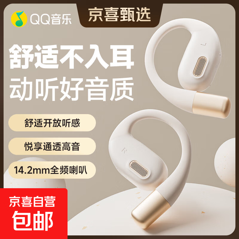 QQ音乐EK81开放挂耳式蓝牙耳机无线不入耳运动跑步通话降噪耳机长续航 【云感亲肤+佩戴舒适】EK81-奶油杏