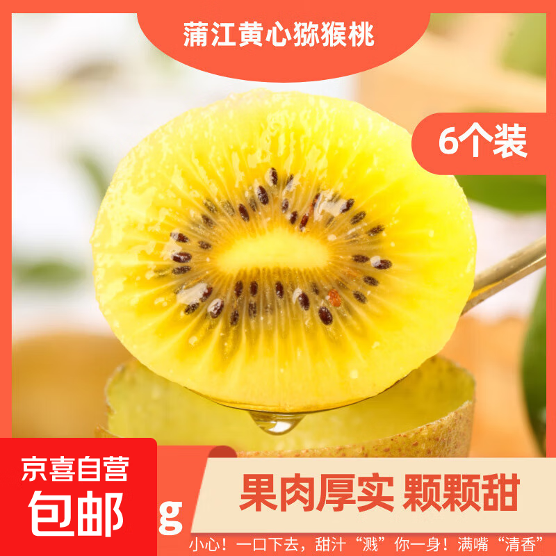 蒲江黄心猕猴桃当季水果新鲜奇异果黄金果蜜甜多汁 6个 小果50-70g