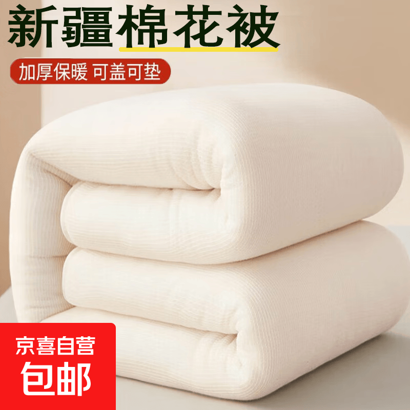 新疆棉花被子150×200cm约3斤冬被加厚保暖 18.3元 - 86线报