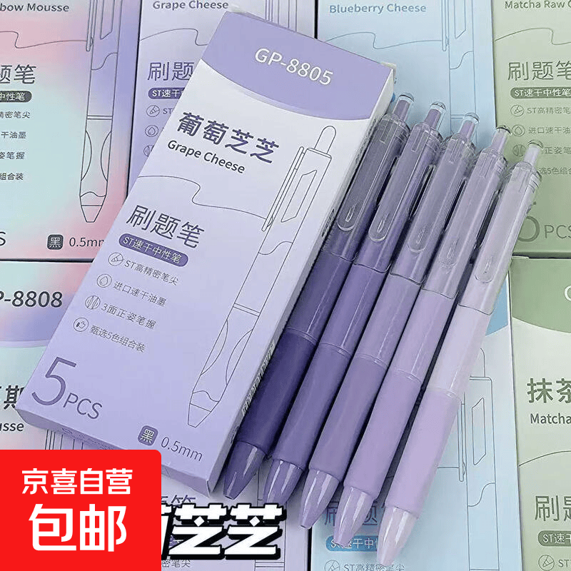 莫兰迪刷题笔ST速干黑色中性笔高颜值马卡龙色按动笔彩色水性黑笔 【葡萄芝芝】5支一盒 0.5mm