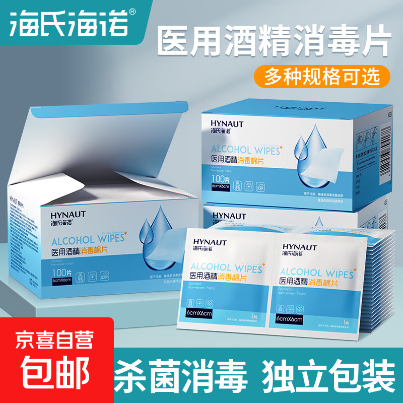 海氏海诺医用酒精棉片清洁独立包装消毒75度一次性消毒棉片擦手机 【6*3cm】50片装