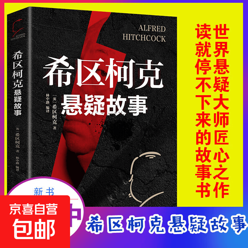 希区柯克悬疑故事 世界悬念大师的力作 惊悚悬疑小说的典范 侦探推理悬疑小说集 美国现代文学 世界经典