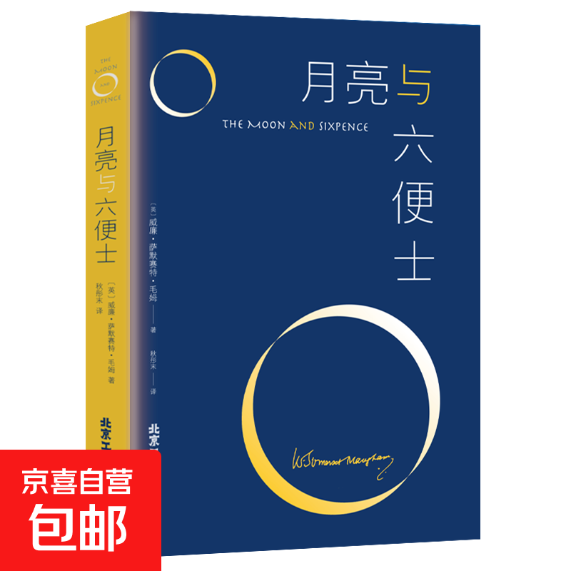 月亮与六便士世界经典文学名著书籍中小学生必读课外阅读书籍 全本无删减原著正版毛姆著 长篇文学小说 毛姆经典作品青少年 月亮与六便士