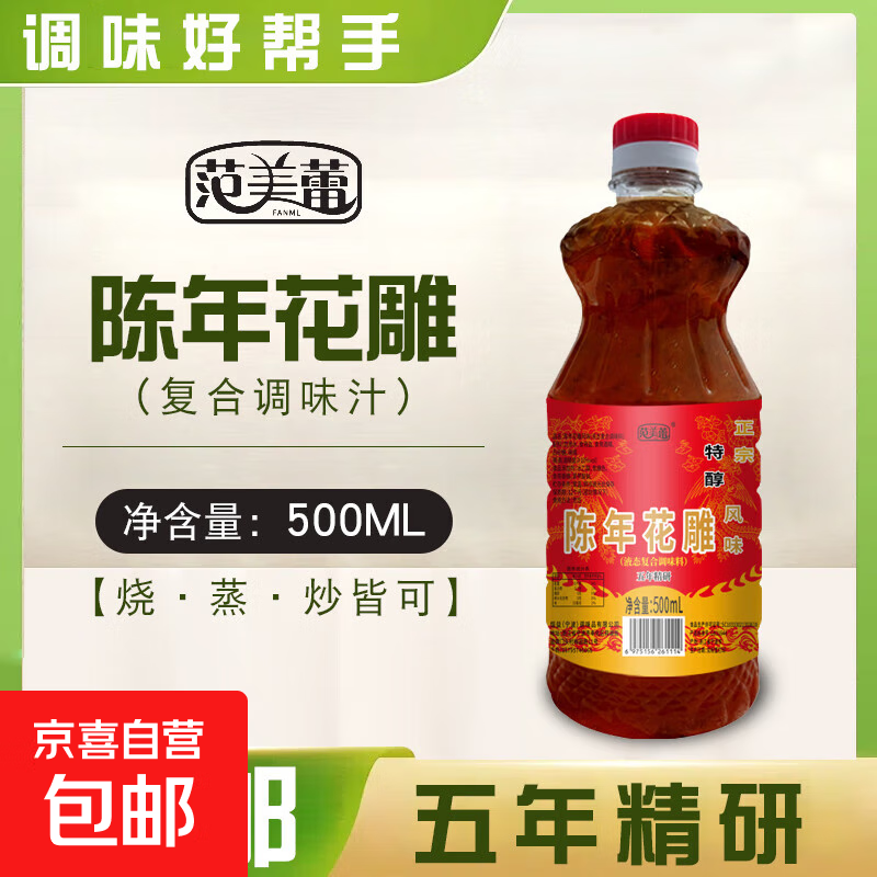 【采销推荐】葱姜料酒去腥提鲜调味料 陈年花雕 范美蕾陈年花雕500ML