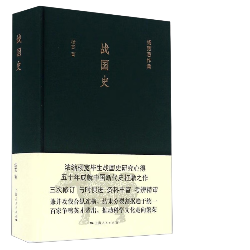 战国史 杨宽作品集 中国历史 中国历史经典之作 上海人民出版