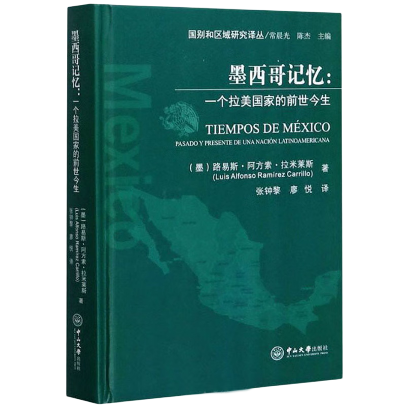 墨西哥记忆：一个拉美国家的前世今生（西班牙文 汉文）