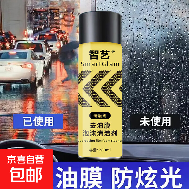 汽车玻璃去油膜清洁剂强力除胶防炫光洗车必备神器 智艺/油膜清除剂一瓶加量装【280ml】