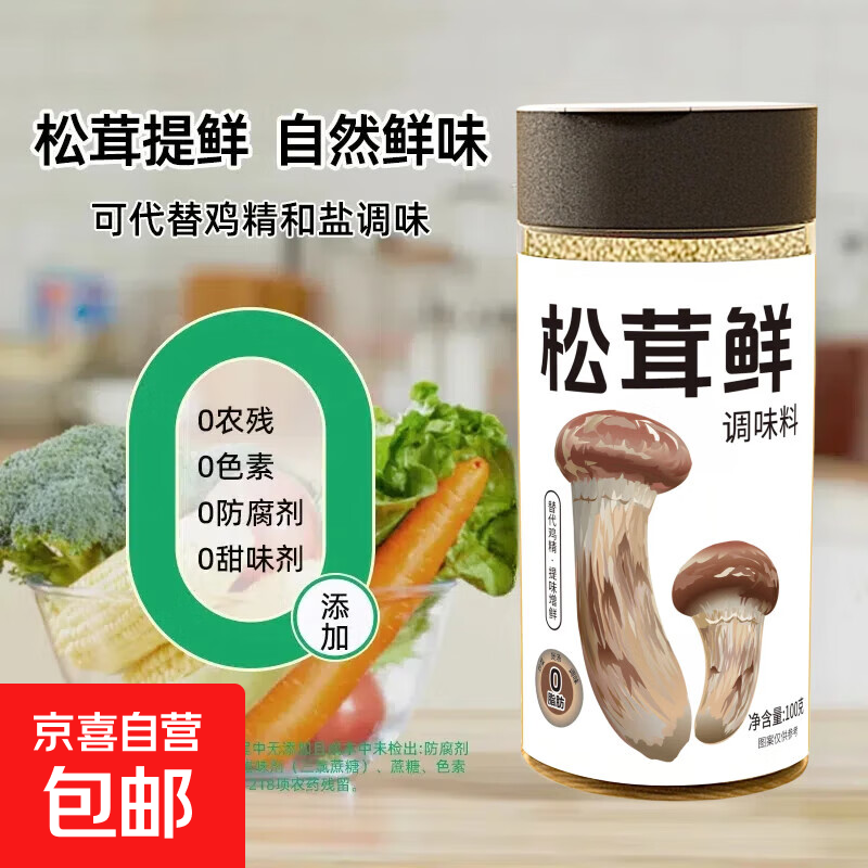 松茸鲜调味料100g代替鸡精盐菌香菇粉煲汤宝宝餐饮调料家用瓶装 松茸鲜100g*2瓶