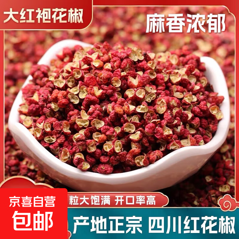 大红袍红花椒粒500g特麻特香调味香辛卤料特级干货家庭食用批发 红花椒30g