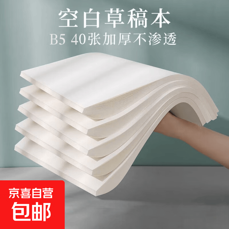 B5演草纸护眼草稿纸空白加厚学生用高中生专用初中生草稿本考研大学生用数学练习本子可撕打草纸 空白【B5】1本共40张丨加厚护眼纸