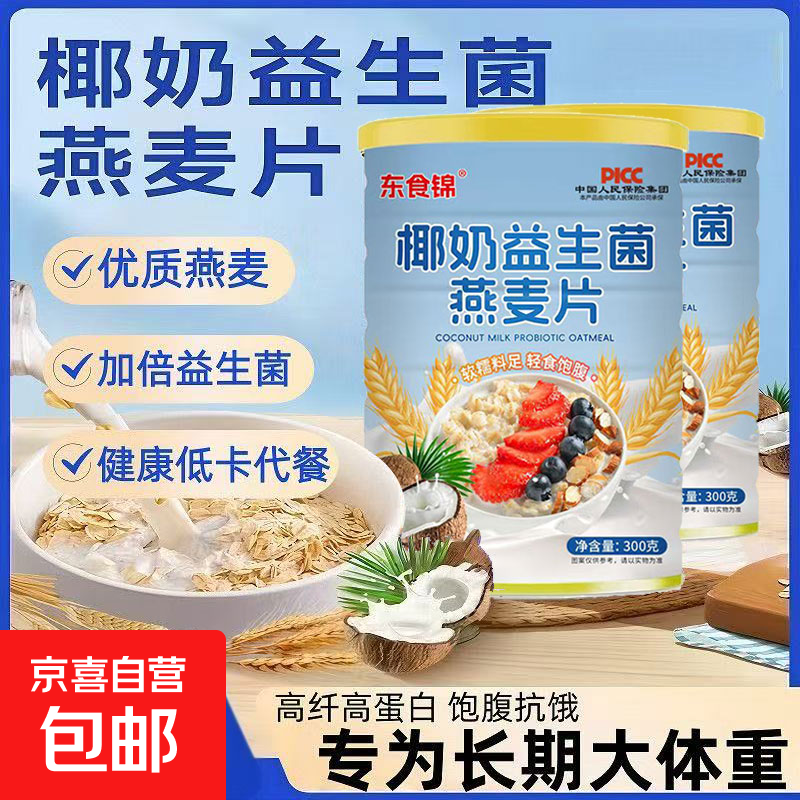 益生菌燕麦片椰奶燕麦片即食低脂速食冲泡减脂燕麦片早餐 1罐【300克】