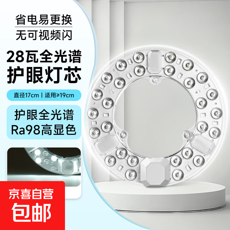 【京东送上门】全光谱led灯盘吸顶灯替换灯芯灯盘客厅卧室节能 全光谱/28W白光/直径17CM