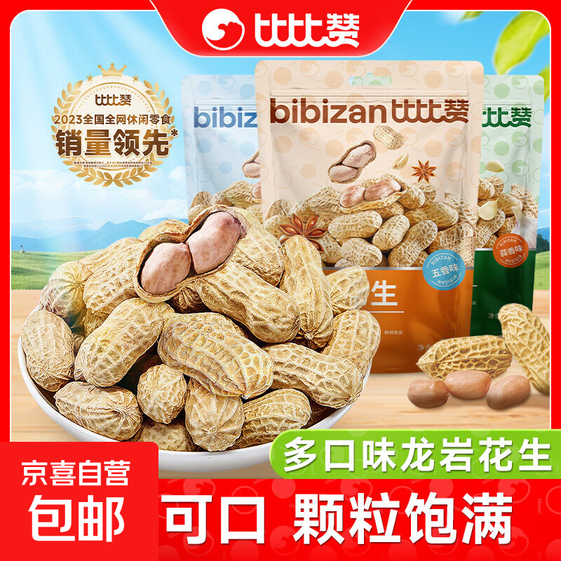 比比赞龙岩花生带壳水煮五香奶蒜香花生米熟晒干解馋零食坚果炒货 【共1斤】五香味500g/袋