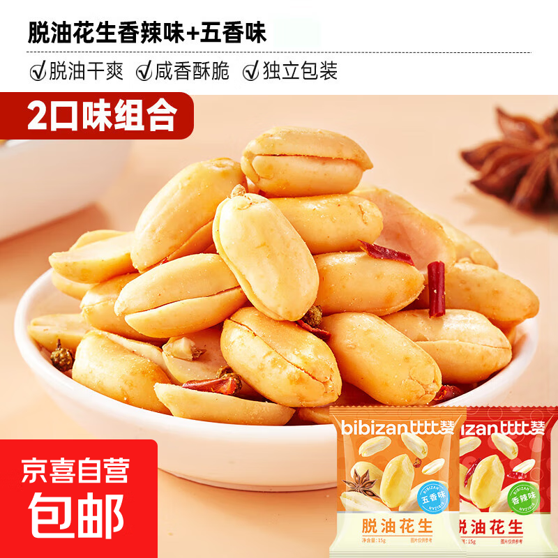 比比赞脱油花生米解馋香辣味去壳花生下酒小零食小吃炒货休闲食品 香辣味15g*5+五香味15g*5