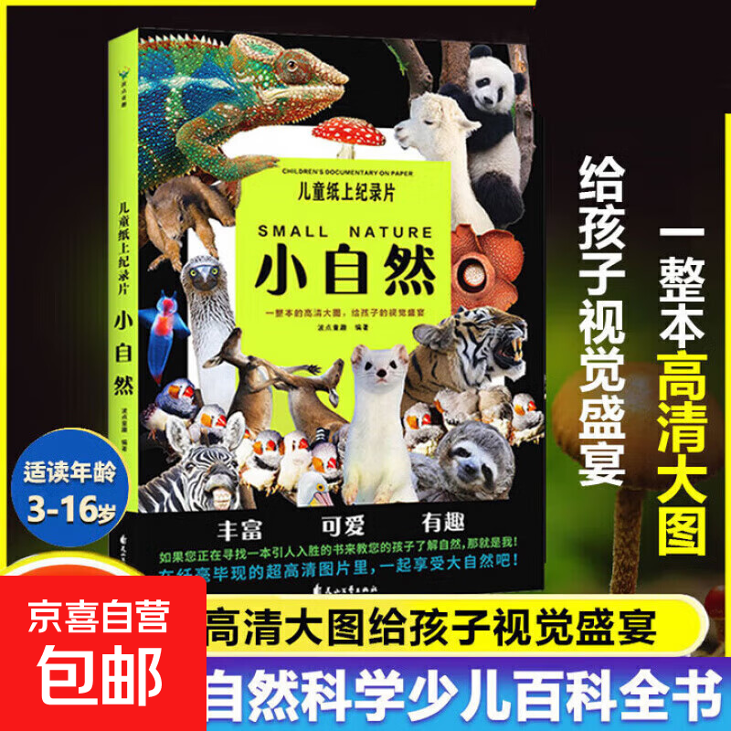 儿童纸上纪录片 小自然 现货速发高清图片视觉盛宴 20个有趣的自然主题 少儿科普绘本百科全书课外读物绘本漫画 波点童趣 陪读科普好故事磨铁图书正版书籍 【单本】儿童纸上纪录片 小自然