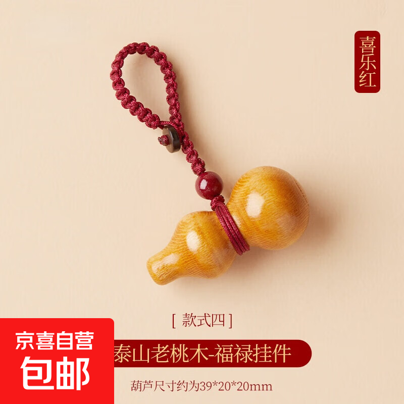 天然桃木护身符女士葫芦朱砂手机链吊坠护身符男士车钥匙挂件平安 【福禄/葫芦钥匙扣】朱砂转运珠-喜乐红