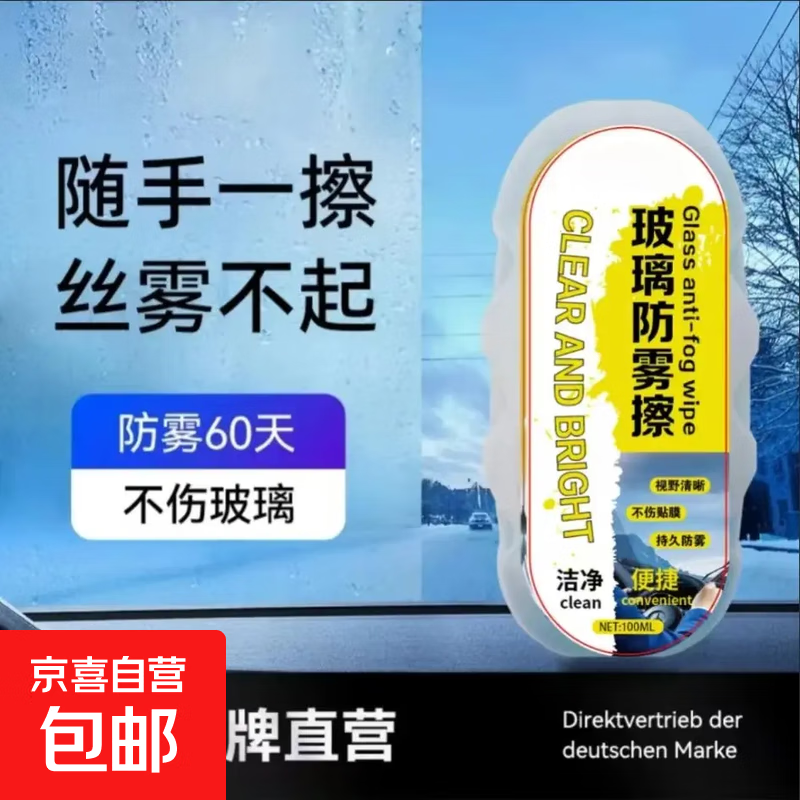 多功能汽车玻璃防雾擦 冬季雨季防起雾车用神器视野清晰 高效防雾 防雾擦【一瓶装】