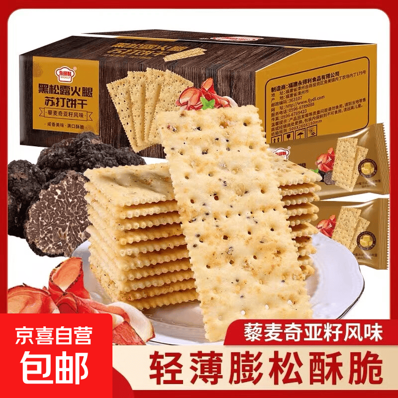 黑松露火腿苏打饼干藜麦奇亚籽风味养胃酥脆解馋零食整箱 【社群甄选】黑松露火腿苏打饼干【5包】