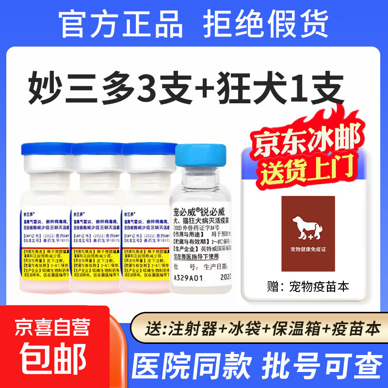 硕腾国产妙三多猫咪疫苗幼猫三联猫瘟猫鼻支狂犬预防针宠物 【幼猫套餐】妙三多3支+狂犬1支