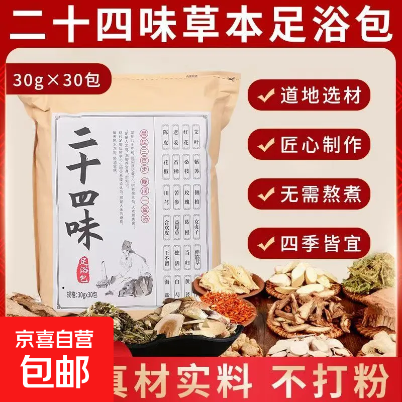 二十四味草本足浴包艾草红花老姜陈皮祛湿驱寒助眠足浴包不打粉 1袋装 黄袋二十四味草本足浴包30g*30包/袋