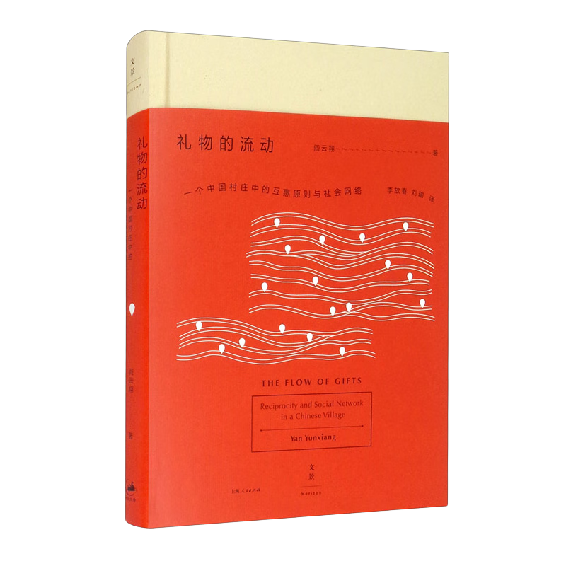 《礼物的流动·一个中国村庄中的互惠原则与社会网络》（精装）