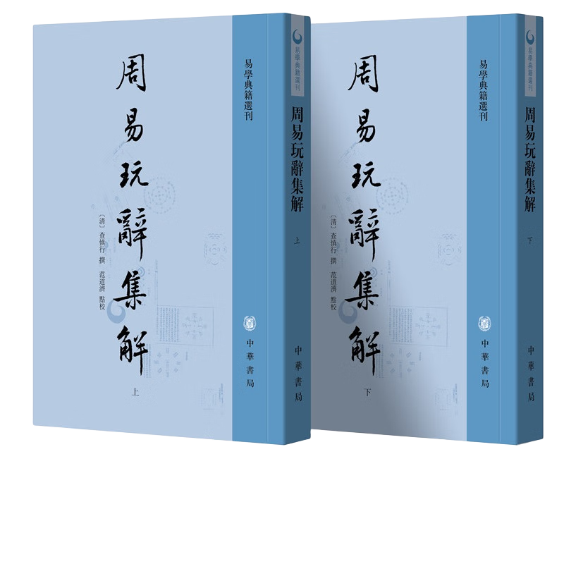 周易玩辞集解（全2册） 中华书局 易学典籍选刊平装繁体竖排