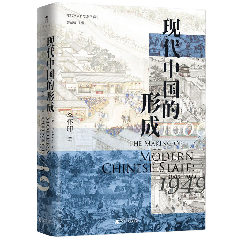 大学问·现代中国的形成（1600—1949）
