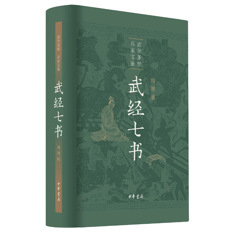 武经七书（插图版精装）孙子兵法吴子司马法六韬黄石公三略尉缭子唐太宗李卫公问对 七部兵书合编中华书局版