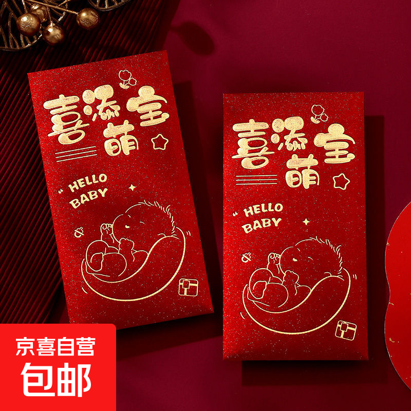 宝宝儿童红包袋快乐成长生宝宝新生儿满月周岁百日快乐红包坐月子 【喜添萌宝】高端磨砂款 大号【6个装】 平铺1-3千