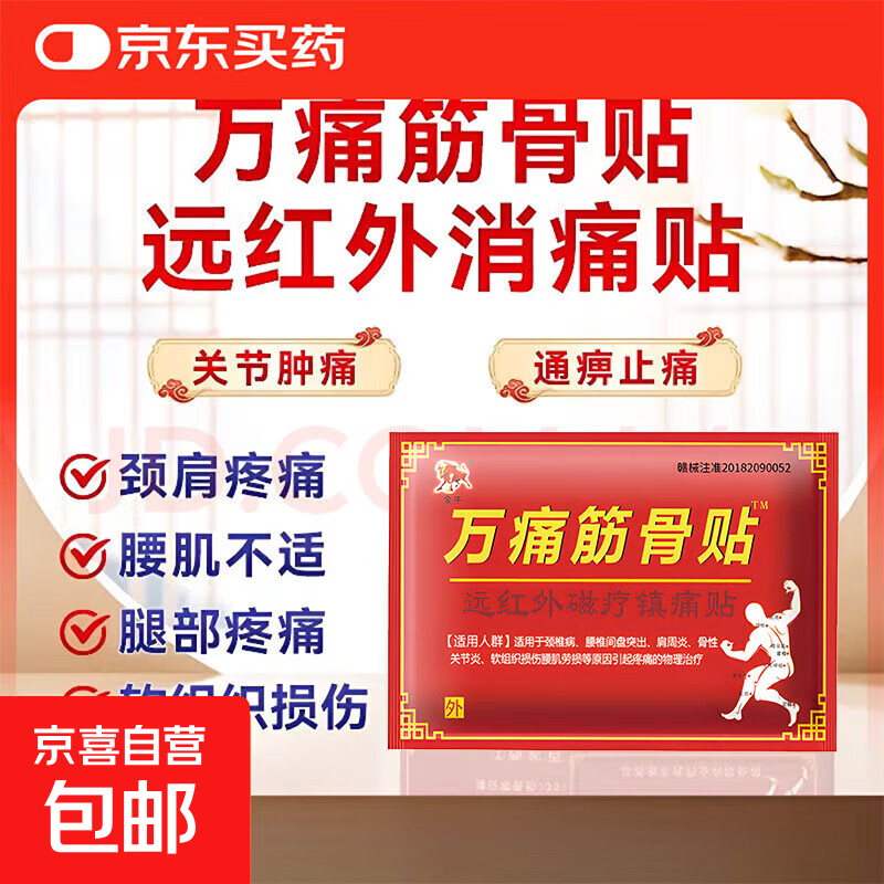 筋骨贴肩周炎颈椎腰肌劳损风湿关节疼痛远红外磁疗镇痛膏药贴 1袋【10贴装】