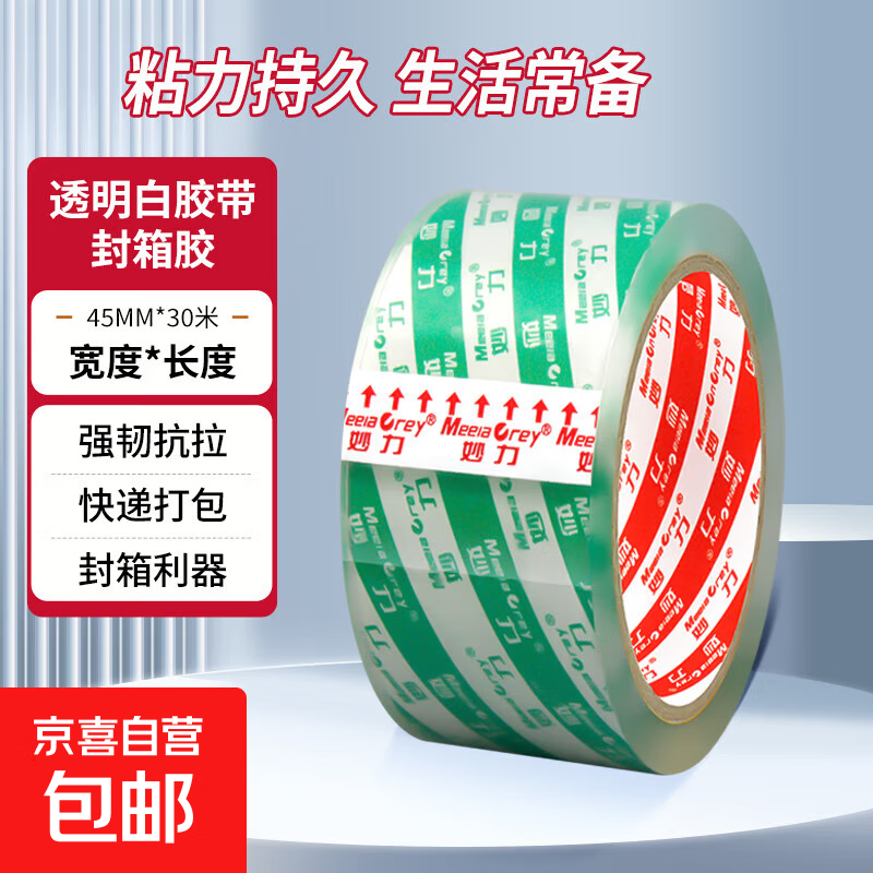 透明白色胶带封口带妙力Meeiaorey封箱带高透明胶布胶纸包装加厚快递打包粘性强纸箱打包神器 【加粘福利款】：45mm*30米 单卷装