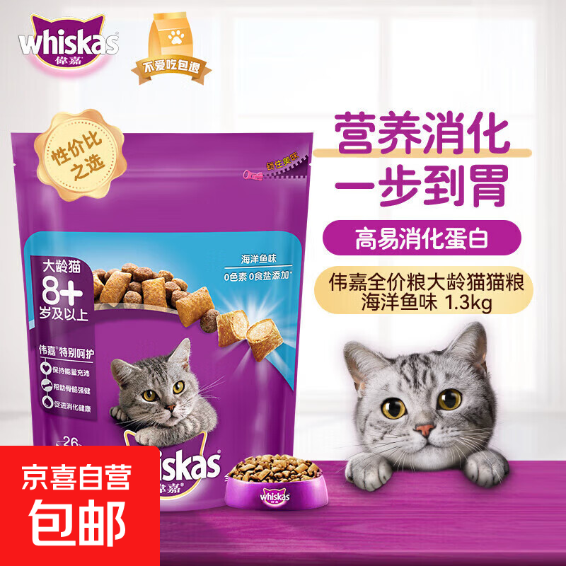伟嘉whiskas猫干粮2.8斤全价粮海洋鱼味成猫幼猫夹心粮 伟嘉大龄猫猫粮 海洋鱼1.3kg