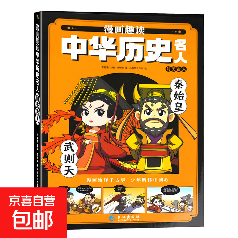 中华历史名人 中华历史科普读物中小学生课外阅读趣味漫画知识书 前无古人 无规格