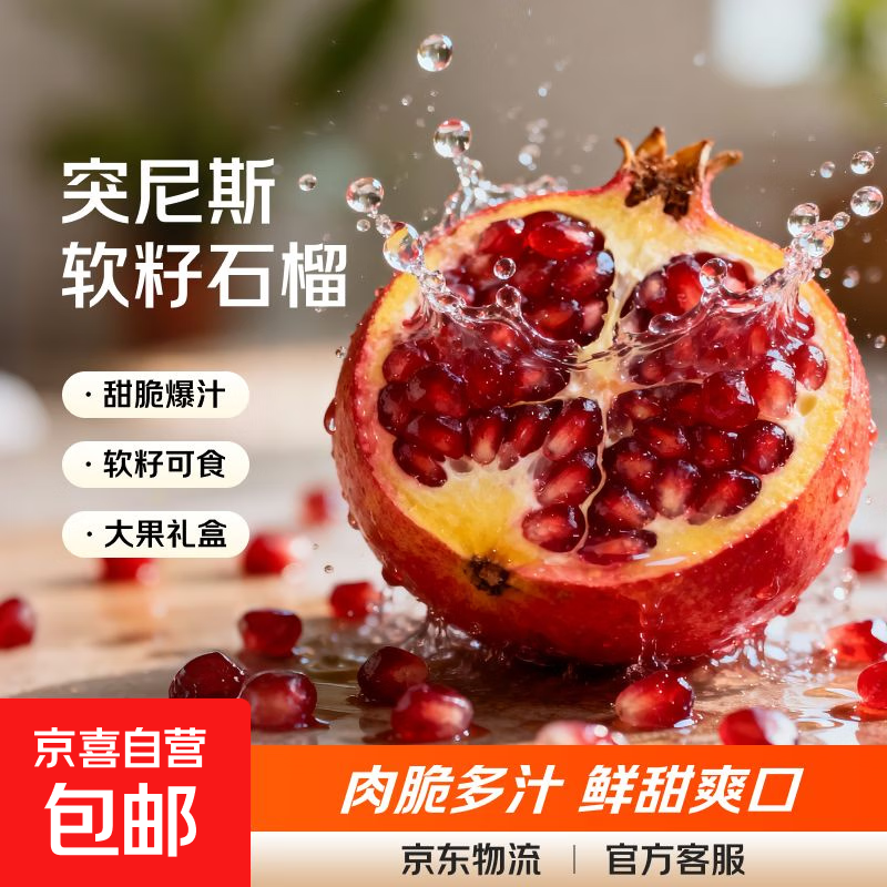 突尼斯软籽石榴【多地次日达】四川会理新鲜水果品物盒中秋送礼 5斤大果礼箱【很划算】单果300-400g 甄选商超果【爆汁超甜】