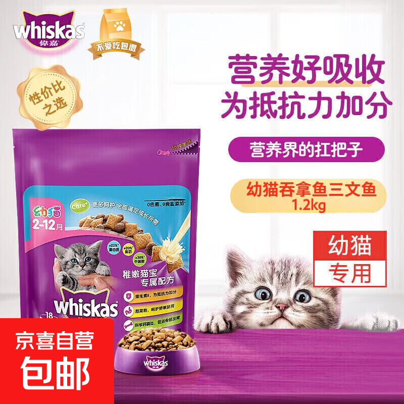 伟嘉whiskas猫干粮2.8斤全价粮海洋鱼味成猫幼猫夹心粮 伟嘉幼猫猫粮 吞拿鱼三文鱼1.2kg