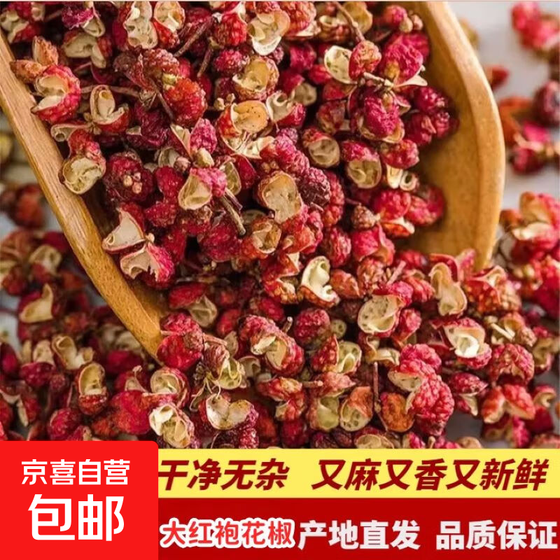 陕西正宗大红袍花椒500g干红花椒粒食用级特麻特香新花椒 50g