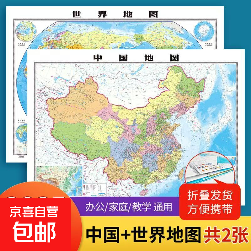 中国地图+世界地图2025版防水覆膜大尺寸106*76厘米中小学生认知地理百科知识教学书房贴图教室墙贴折叠版山东省地图出版社书通天下 中国地图+世界地图2张