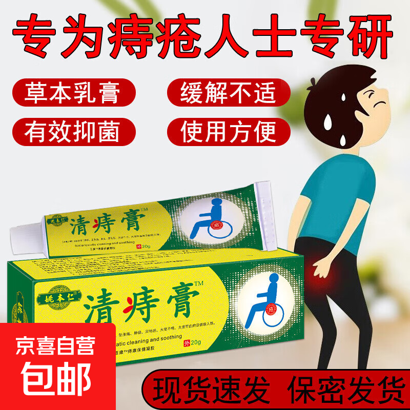 痔疮膏20g凝胶适用痔疮肿涨疼痛肛门坠胀缓解粘膜充血混合痔 【1瓶】清疮膏20g