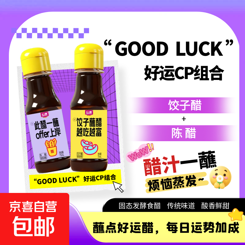 仙妻姜汁螃蟹醋便携装75ML纯粮酿造去腥提鲜秘制海鲜蘸料 好运醋75ML*2瓶（饺子醋+陈醋）